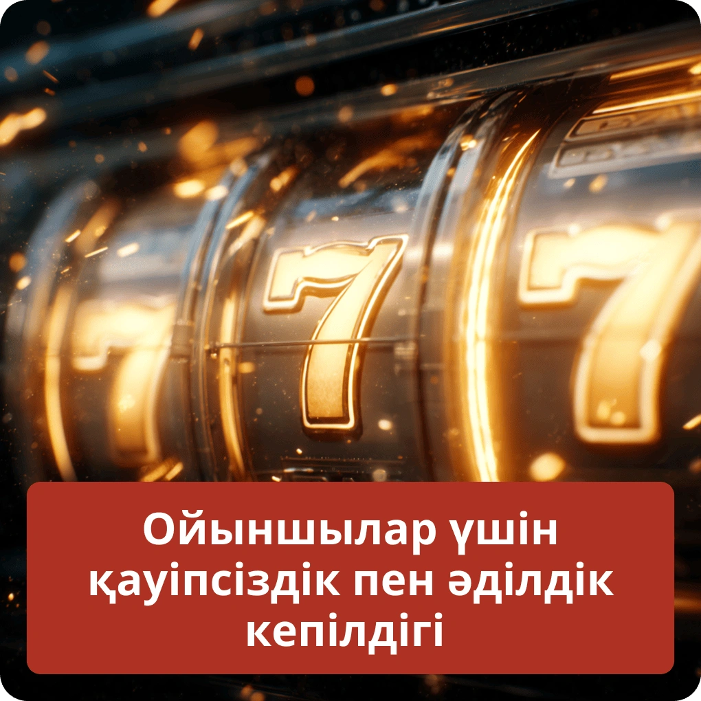 Ойыншылар үшін қауіпсіздік пен әділдік кепілдігі